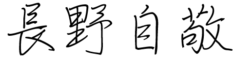 長野自敬